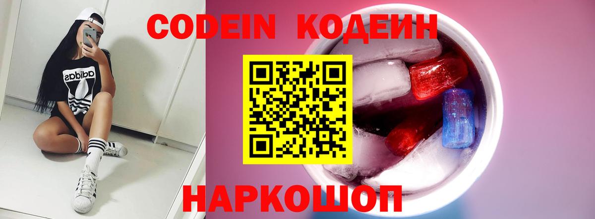 Кодеиновый сироп Lean Purple Drank  Codein напиток Lean (лин)  Вход с VPN  Обнинск 